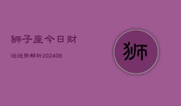 狮子座今日财运运势解析(6月22日)