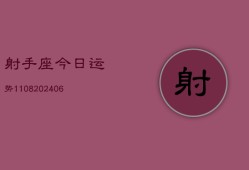 射手座今日运势1108(6月22日)