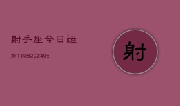 射手座今日运势1108(6月22日)