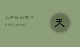 天秤座运势今日学业艾(20240606)