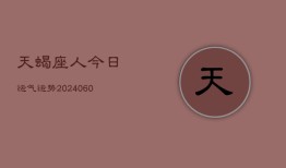 天蝎座人今日运气运势(20240610)