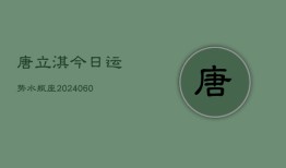 唐立淇今日运势水瓶座(20240610)