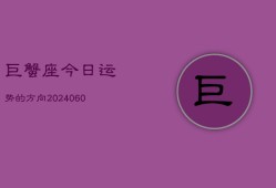 巨蟹座今日运势的方向(20240606)