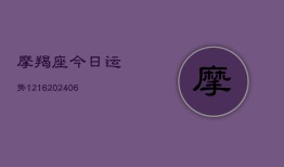 摩羯座今日运势1216(20240615)