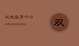 双鱼座男今日运势运程(20240610)