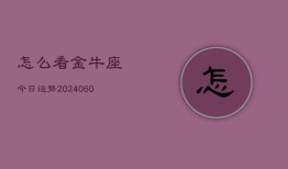 怎么看金牛座今日运势(20240610)