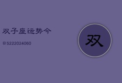 双子座运势今日522(20240604)