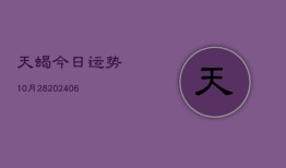 天蝎今日运势10月28(6月22日)