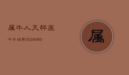 属牛人天秤座今日运势(20240610)