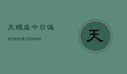 天蝎座今日偏财运运势(20240604)