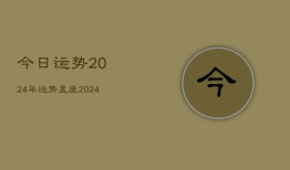 今日运势2024年运势星座(20240603)