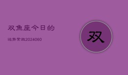 双鱼座今日的运势紫微(20240607)