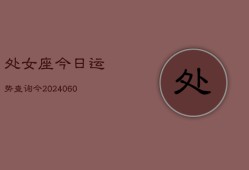 处女座今日运势查询今(20240605)