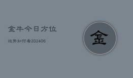 金牛今日方位运势如何看(6月15日)