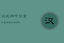 汉成网今日金牛座运势(20240610)