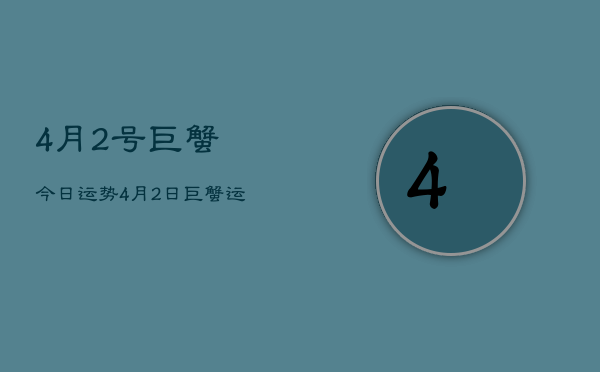 4月2号巨蟹今日运势，4月2日巨蟹运势占卜