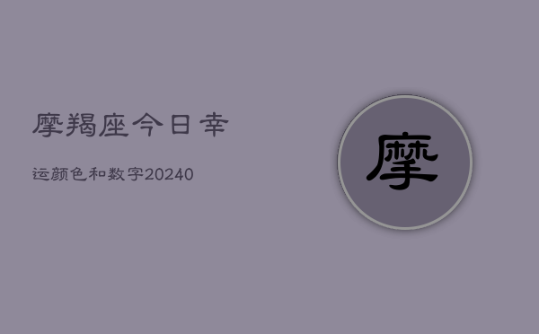 摩羯座今日幸运颜色和数字(20240603)