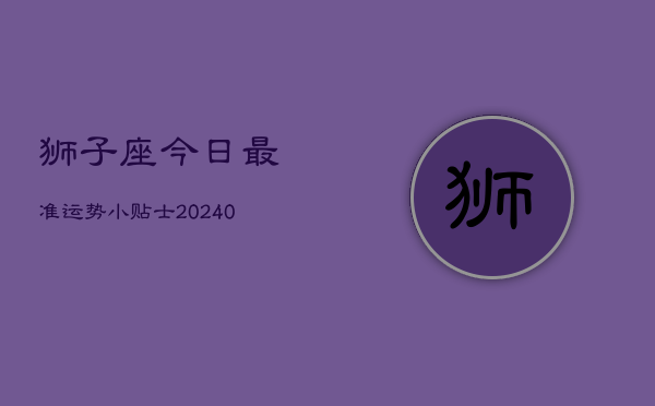 狮子座今日最准运势小贴士(20240603)