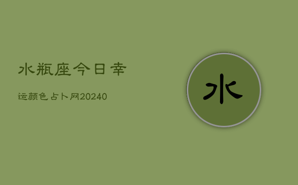 水瓶座今日幸运颜色占卜网(20240603)