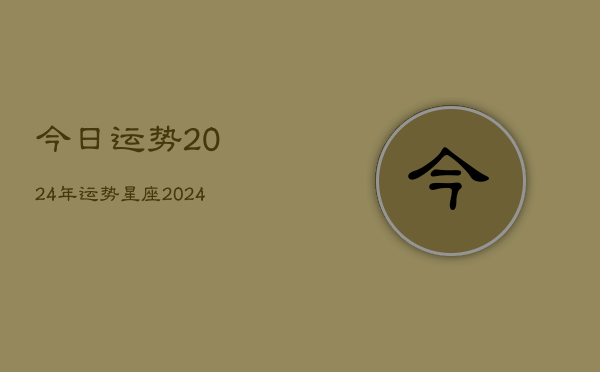 今日运势2024年运势星座(20240603)