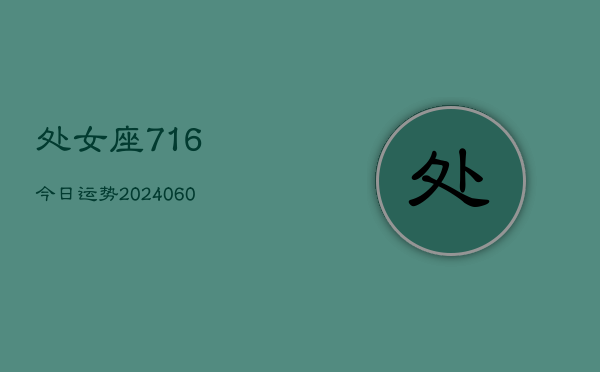 处女座716今日运势(20240603)