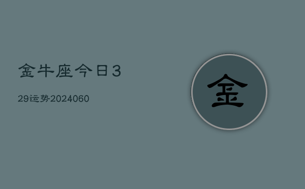 金牛座今日329运势(20240605)