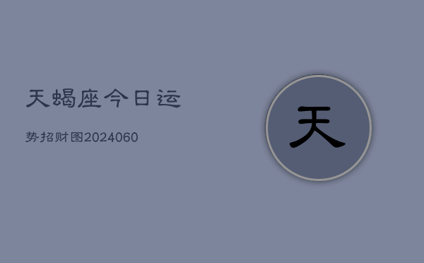 天蝎座今日运势招财图(20240605)