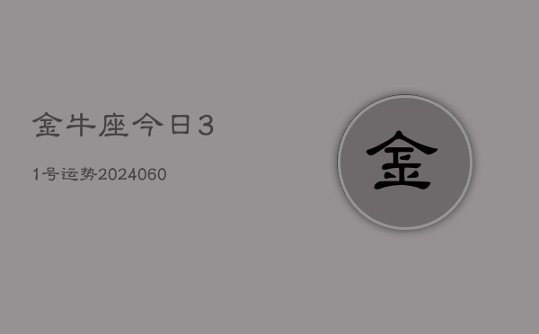 金牛座今日31号运势(20240605)