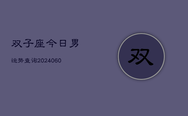 双子座今日男运势查询(20240605)