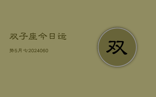 双子座今日运势5月七(20240605)