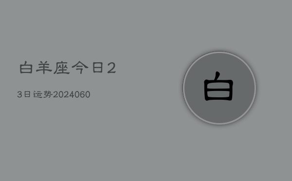 白羊座今日23日运势(20240605)