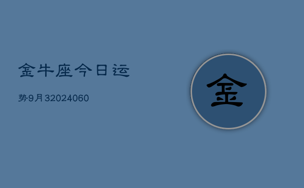 金牛座今日运势9月3(20240605)