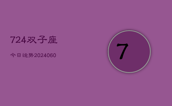 724双子座今日运势(20240605)