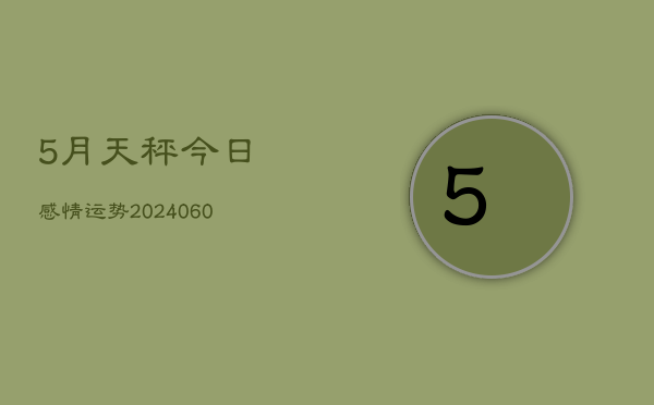 5月天秤今日感情运势(20240605)