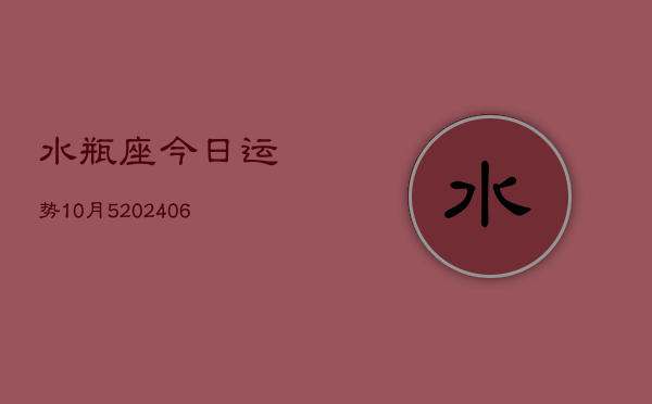 水瓶座今日运势10月5(20240605)