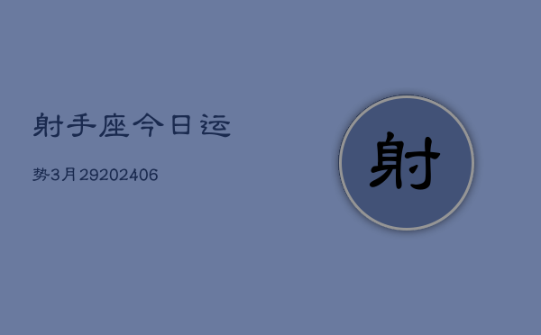 射手座今日运势3月29(20240605)