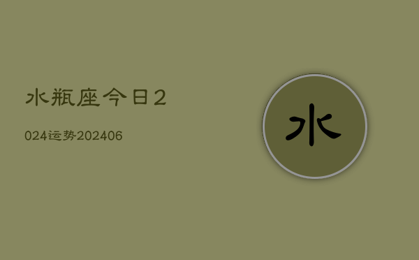 水瓶座今日2024运势(20240605)