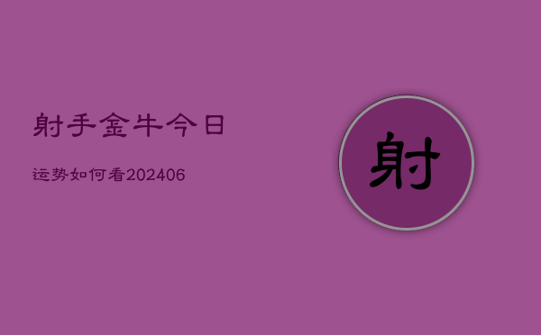 射手金牛今日运势如何看(20240605)