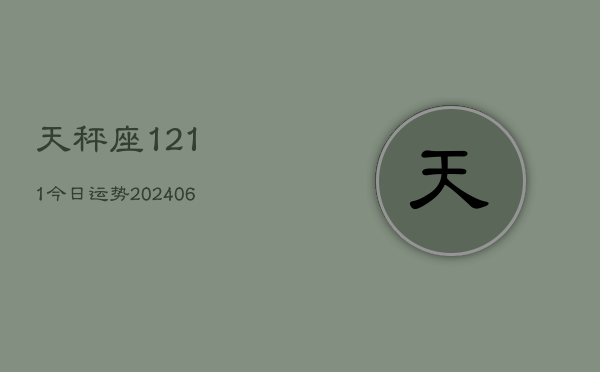 天秤座1211今日运势(20240605)