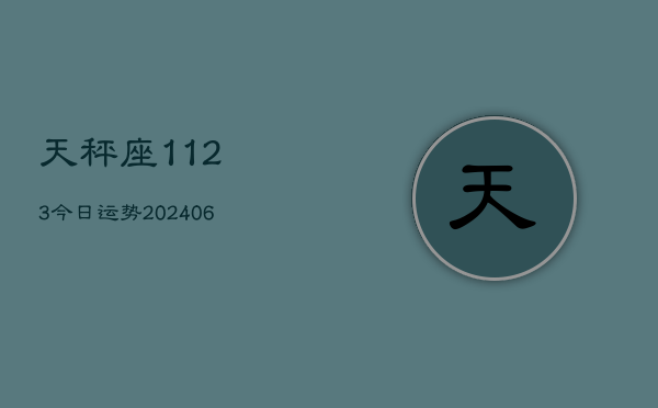 天秤座1123今日运势(20240605)