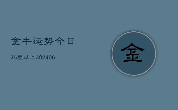 金牛运势今日25度以上(20240605)