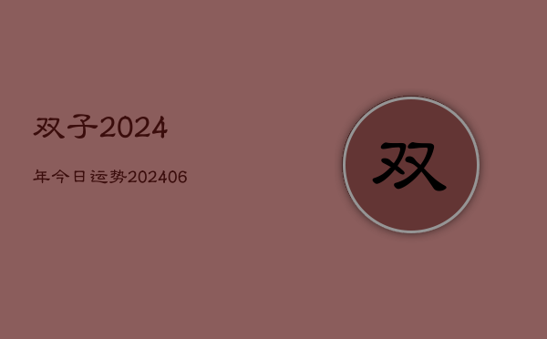 双子2024年今日运势(20240605)