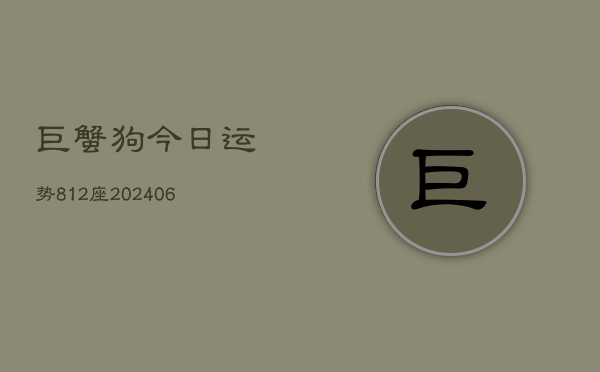 巨蟹狗今日运势812座(20240605)