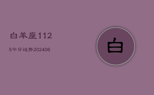 白羊座1125今日运势(20240605)