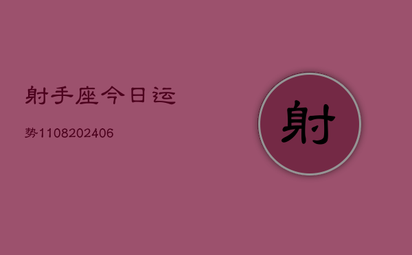 射手座今日运势1108(20240605)