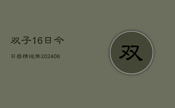 双子16日今日感情运势(20240605)