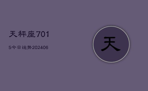 天秤座7015今日运势(20240605)