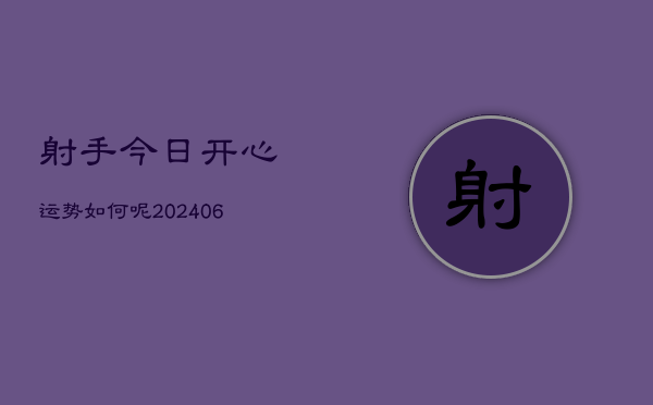 射手今日开心运势如何呢(20240605)