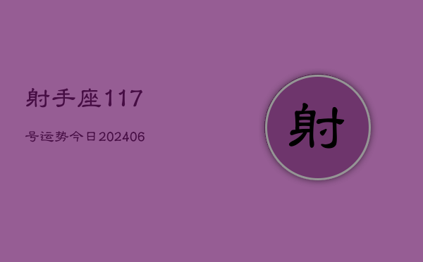 射手座117号运势今日(20240605)