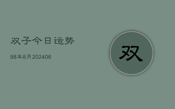 双子今日运势98年8月(20240605)